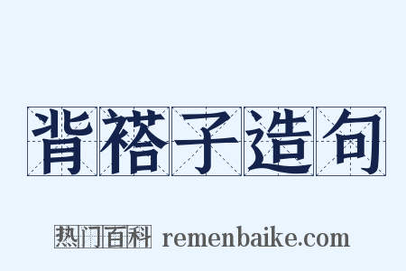 背褡子造句是什么意思的图片